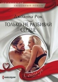 Только не разбивай сердце фото книги