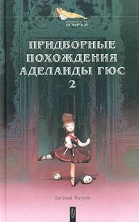 Придворные похождения Аделаиды Гюс. Книга 2 фото книги