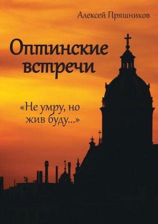 Оптинские встречи. «Не умру, но жив буду…» фото книги