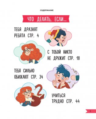 Что делать, если… в школе что-то идет не так? фото книги 4