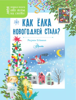 Как ёлка новогодней стала? фото книги 2