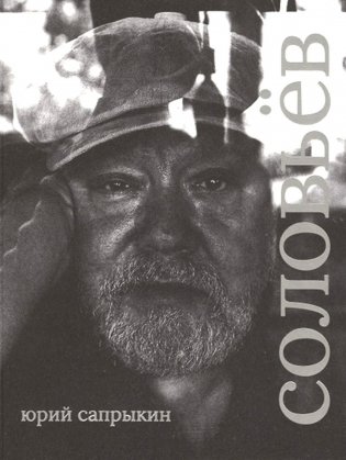 Сергей Соловьев фото книги