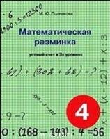 Математическая разминка. 4 класс. Устный счет в 3-х уровнях фото книги