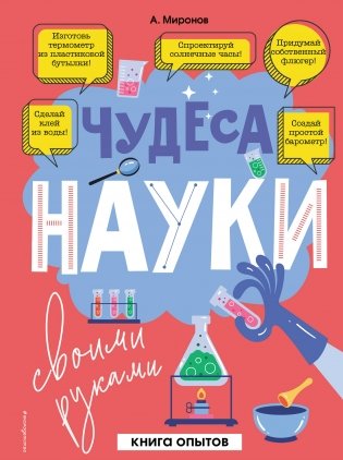 Чудеса науки своими руками. Книга опытов фото книги