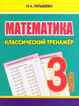 Математика. Классический тренажёр. 3 класс фото книги