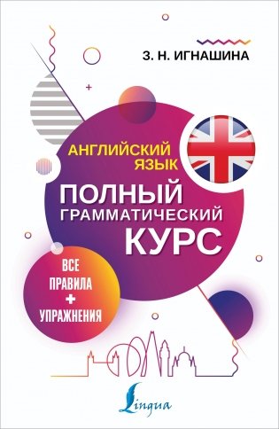 Английский язык. Все правила + упражнения. Полный грамматический курс фото книги