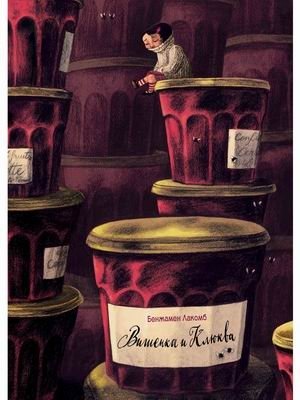 Вишенка и Клюква фото книги