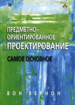 Предметно-ориентированное проектирование. Самое основное фото книги