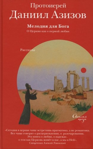 Мелодия для Бога. О Церкви как о первой любви фото книги