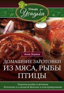 Домашние заготовки из мяса, рыбы, птицы фото книги