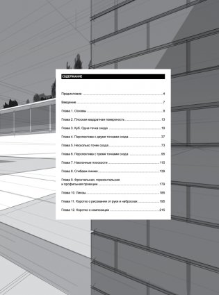 Framed Perspective 1: Техническая перспектива и визуальный сторителлинг фото книги 2