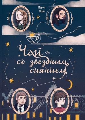 Чай со звездным сиянием фото книги