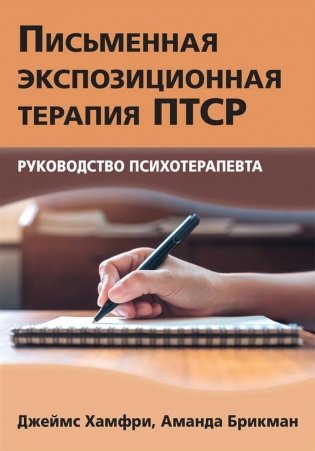 Письменная экспозиционная терапия ПТСР. Руководство психотерапевта фото книги