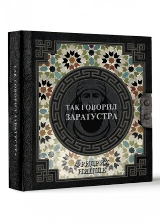 Так говорил Заратустра фото книги 3