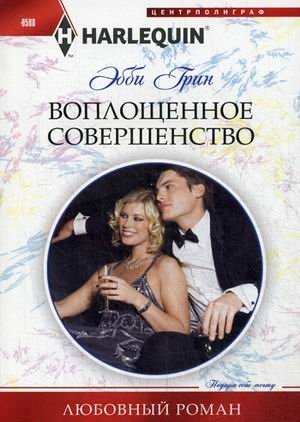 Воплощенное совершенство фото книги