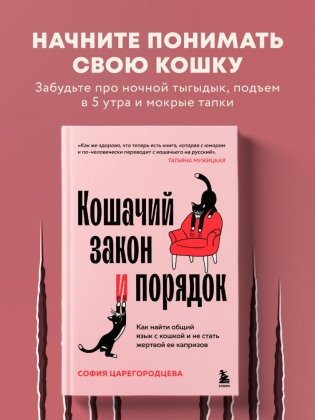 Кошачий закон и порядок. Как найти общий язык с кошкой и не стать жертвой ее капризов фото книги 10