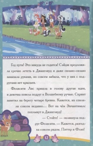 Энчантималс. Самый счастливый день фото книги 4