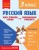 Русский язык. Функциональная грамотность. 3 класс фото книги маленькое 2