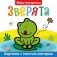 Baby-раскраска. Зверята фото книги маленькое 2