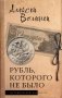 Рубль, которого не было фото книги маленькое 2