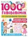 1000 головоломок со сказочными героями фото книги маленькое 2