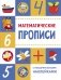 Математические прописи фото книги маленькое 2