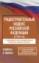Градостроительный кодекс Российской Федерации на 2026 год. Со всеми изменениями, законопроектами и постановлениями судов фото книги маленькое 2