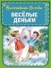 Веселые деньки фото книги маленькое 2
