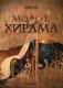 Молот Хирама фото книги маленькое 2