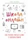 Школа онлайн. Как ребенку учиться дома с удовольствием фото книги маленькое 2