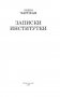 Записки институтки фото книги маленькое 4