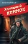 Холодный клинок фото книги маленькое 2