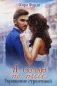 Я скучаю по тебе. Укрощение строптивой фото книги маленькое 2