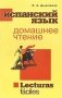 Испанский язык. Домашнее чтение фото книги маленькое 2