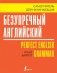 Безупречный английский. Самоучитель для начинающих фото книги маленькое 2