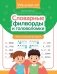 Словарные филворды и головоломки: игры со словами для детей. 3-е изд фото книги маленькое 2