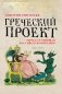 Греческий проект. Мечта, сгубившая Российскую империю фото книги маленькое 2