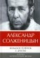 Бодался теленок с дубом. Очерки литературной жизни фото книги маленькое 2