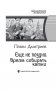 Еще не поздно. Время собирать камни фото книги маленькое 5