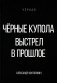 Черные купола. Выстрел в прошлое фото книги маленькое 2
