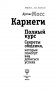 Карнеги. Полный курс. Секреты общения, которые помогут вам добиться успеха фото книги маленькое 8