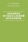 Дневник музыкальной практики фото книги маленькое 2