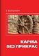 Карма без прикрас фото книги маленькое 2