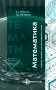 Математика: Учебное пособие для поступающих в вузы. 4-е изд фото книги маленькое 2
