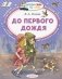 До первого дождя фото книги маленькое 2
