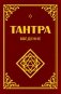 Тантра. Введение фото книги маленькое 2