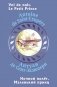Ночной полет. Маленький принц (с парал.текстом на франц.яз.) фото книги маленькое 2