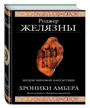 Хроники Амбера (все десять романов в одном томе) фото книги