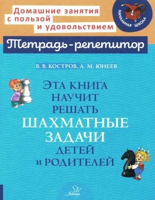 Эта книга научит решать шахматные задачи детей и родителей фото книги