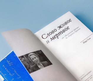 Слово живое и мертвое фото книги 3